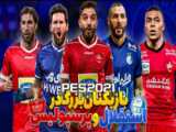 دربی پرسپولیس استقلال در PES2021 با بازیکن های اروپایی