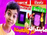 هیروبراین تو دنیای واقعی | ماین کرافت ماینکرافت minecraft