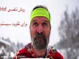 تاثیر تکنیک wim hof بر سلامتی غلبه بر بیماریهای تنفسی