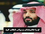 (نصیری)احمدنژاد راجع بن سلمان و پوتین چی نظر میده؟