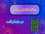 اموزش فارم نی شکر (درخواستی)
