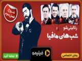 دانلود فصل سوم برنامه شب های مافیا4 قسمت دوم