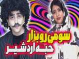 طنز /سرنا/ امینی