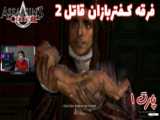 بازی باحال Assassin& 039;s Creed II پارت ۳۵ - ویراگیم
