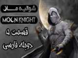 سریال شوالیه ماه Moon Knight 2022 قسمت 6 (آخر) زیرنویس فارسی