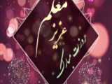 نماهنگ معلم