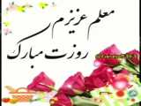 ویدیو تبریک روز معلم