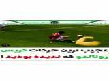 کار عالی رونالدو