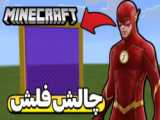 ماین کرافت قسمت ۷