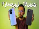 A73 VS S20 FE 5G VS A52S کدوم و ارزش خرید بالاتری داره