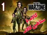 Call of duty mobile |  سیزن جدید کالاف دیوتی موبایل | رینبوه و جان مک گلون