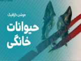حیوانات جذاب_ پارت 1