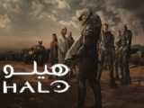  سریال هیلو (Halo)  فصل 1 قسمت 7 دوبله فارسی