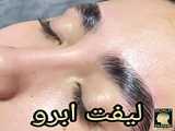 روش ساده لیفت ابرو
