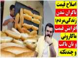 قیمت نان در زنجان افزایش نمی‌یابد