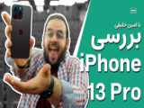 گوشی‌های iPhone 13 | 13 Pro اپل