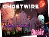 تریلر بازی فوق العاده زیبای GhostWire:Tokyo تازه و داغ!!