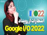 خلاصه رویداد Google I/O 2022 در 18 دقیقه