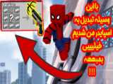 لباس مرد عنکبوتی در ماینکرافت