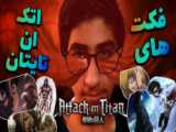 حمله به تایتان ها فصل4قسمت8          Attack on titan season 4 episode 8