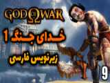 خدای جنگ ۱  god of war 1 - part 7 (بریم تو دل کرونوس)