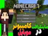 اموزش دانلود ماینکرافت