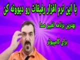 تغییر صدا در ویدیو