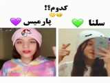 دابسمش پارمیس با سلنا