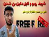 فری فایر پابجی