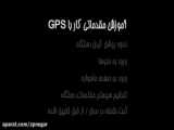 جلسه اول کارور gps_ آشنایی با استاندارد آموزشی