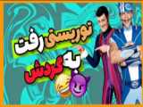 دوبله طنز چارچنگولی