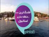 معرفی استانبول