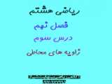 اموزش ریاضی پایه هشتم فصل 9 قسمت اخر زاویه های محاطی