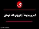 پدر بابک خرمدین دخترم آرزو در کشته شدن دامادم با من و زنم همکاری کرد!