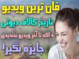 خداحافظی پایان سال تحصیلی