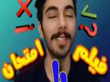 امتحان دخترا و پسرا- مجموعه کلیپ طنزهای بی سرشو