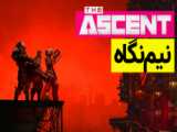 تریلر گیم‌پلی بازی The Ascent و اعلام تاریخ انتشار