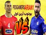 خلاصه بازی استقلال 3 - 2 پرسپولیس (لیگ برتر - دربی84)