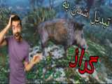 اموزش تبدیل شدن به گربه در جی تی ای وی !!!!