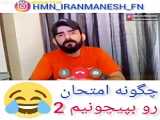 امتحان زبانت رو 20 بگیر