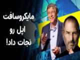 آمار مایکروسافت در برابر اپل