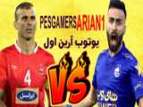 پنالتی های جذاب و دیدنی بین پرسپولیس و استقلال در pes21