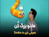 بابا این دیگه چه بازیه کوفتیه_snake. Io