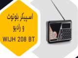 اسپیکر بلوتوثی اف اند دی مدل R30BT