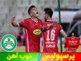 کلیپ پرسپولیس با اهنگ زیبا برای برد