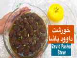 طرز تهیه خورشت تمبر هندی(خوشمزه)