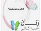 لوگوی زنان عرصه آگاهی