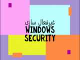آموزش روشن و خاموش کردن windows security در windows 10