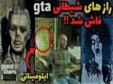 راز جدید GTA V (روح جانی در gta v)