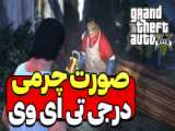 بازی GTA V در دنیای واقعی چگونه خواهد بود؟